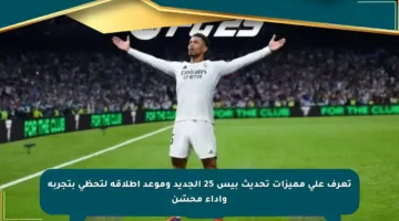 تعرف على مميزات تحديث بيس 25 الجديد وموعد إطلاقه لتحظى بتجربة وأداء محسّن